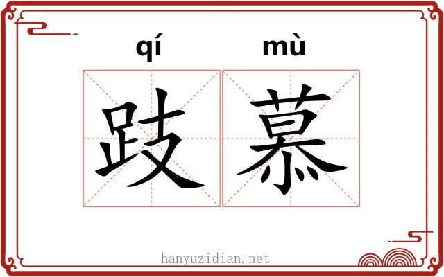 跂慕