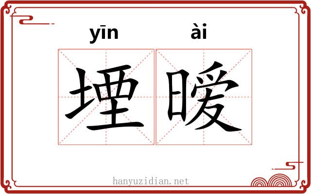 堙暧