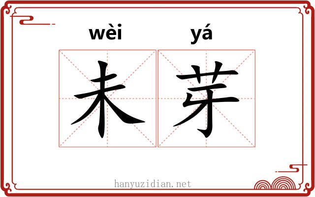 未芽