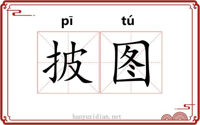 披图