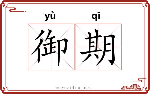 御期 御期