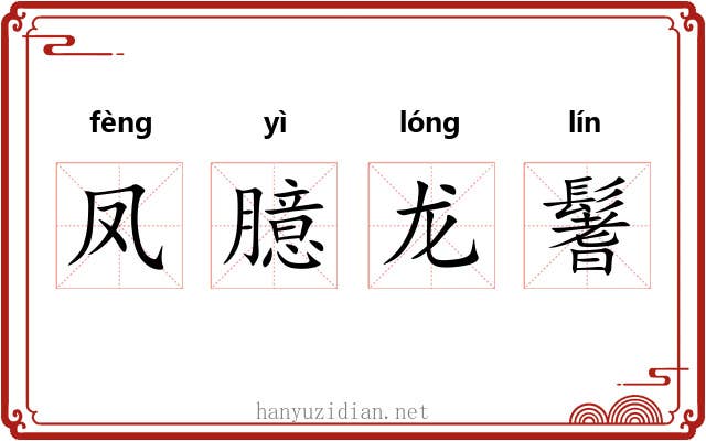 凤臆龙鬐 凤臆龙鬐