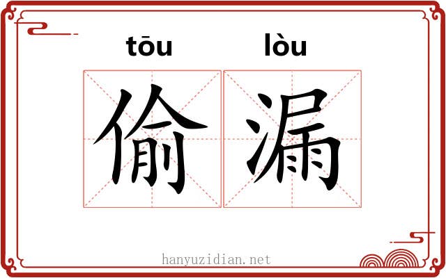 偷漏 偷漏