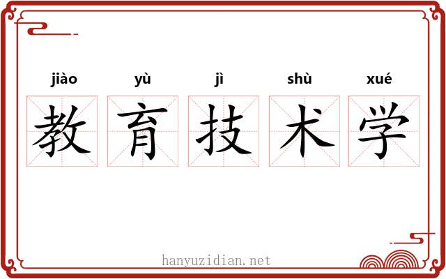 教育技术学 教育技术学