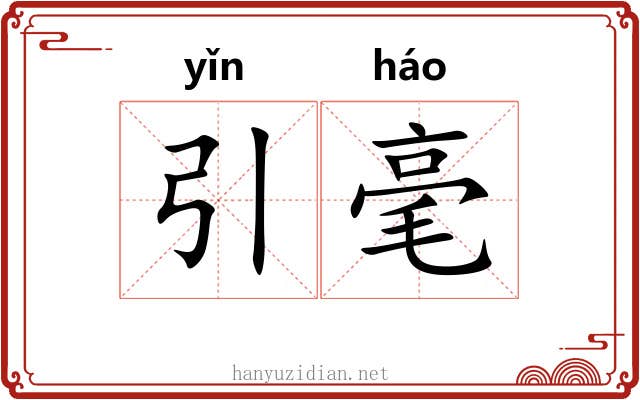 引毫