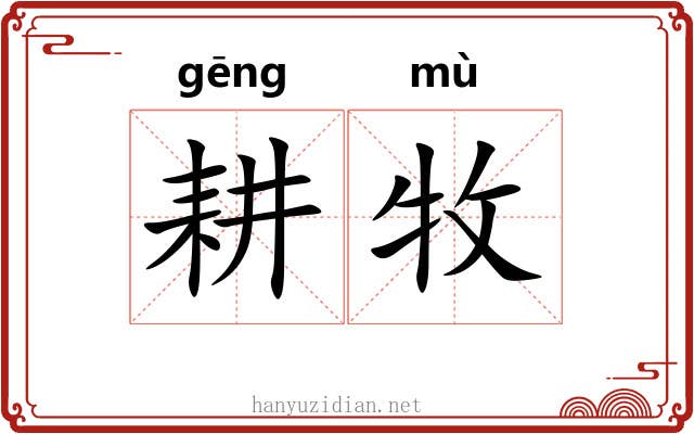 耕牧