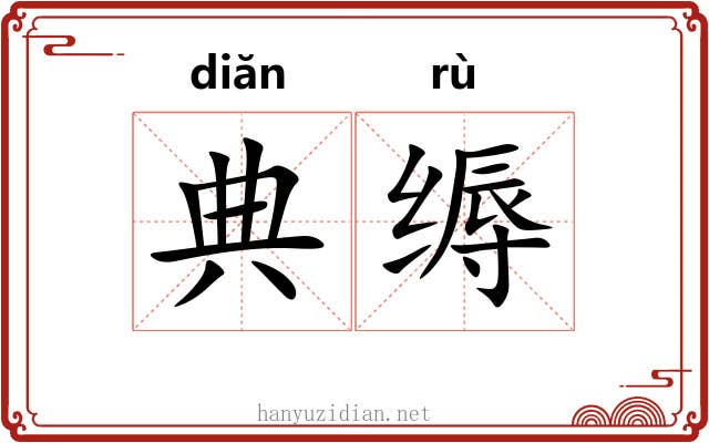典缛