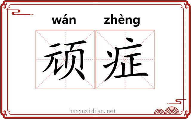 顽症