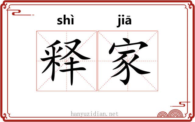 释家