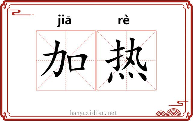 加热 加热