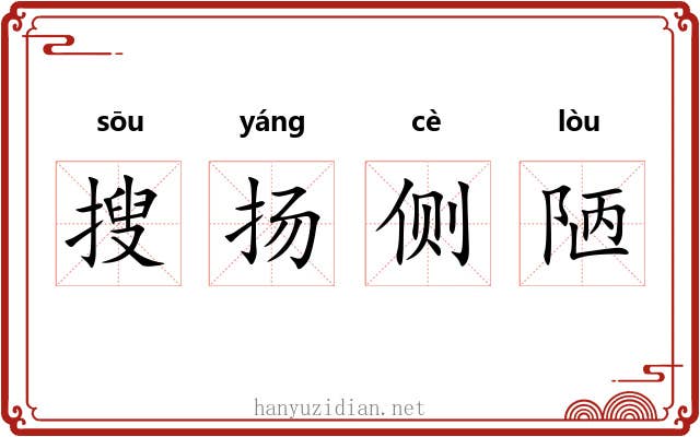 搜扬侧陋 搜扬侧陋