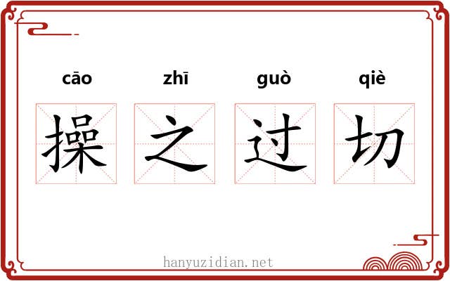 操之过切