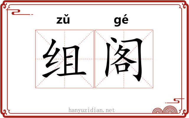 组阁 组阁