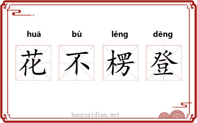 花不楞登 花不楞登