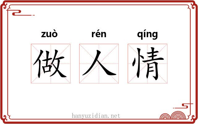 做人情 做人情