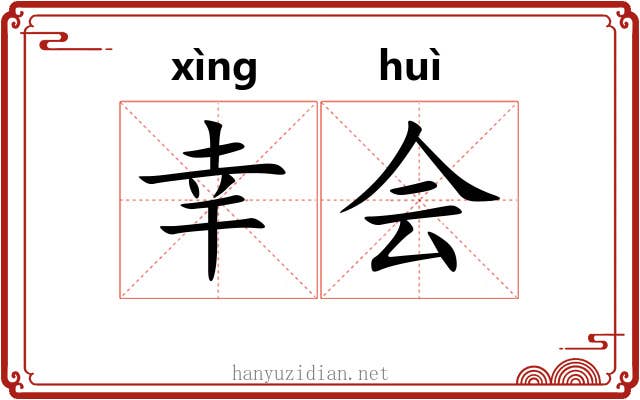 幸会 幸会