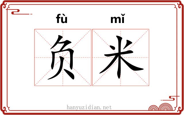 负米 负米