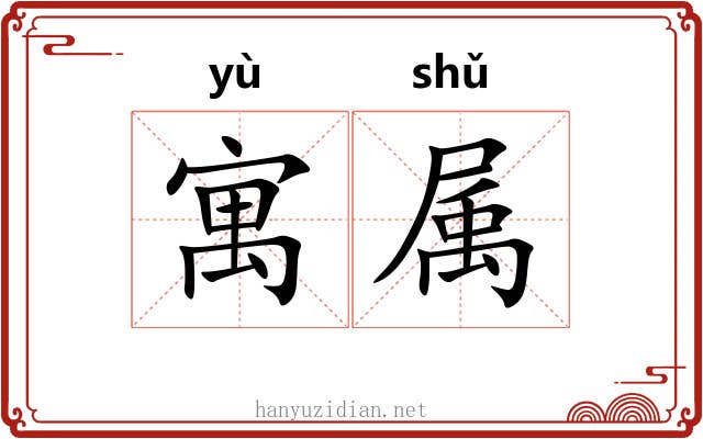 寓属