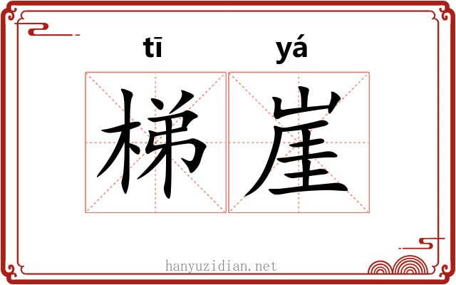 梯崖