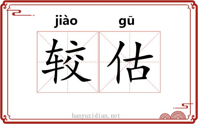 较估