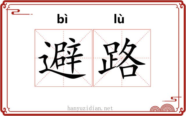 避路 避路