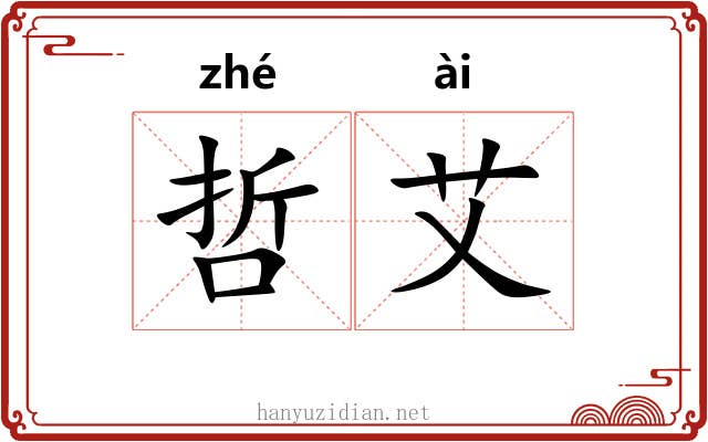 哲艾