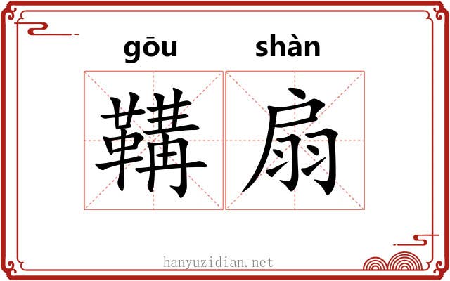 鞲扇