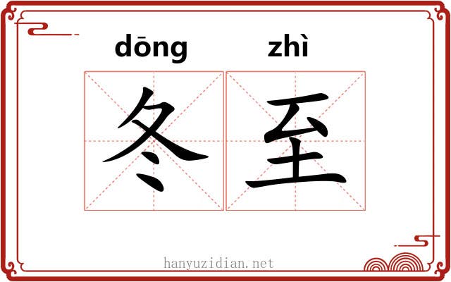 冬至 冬至