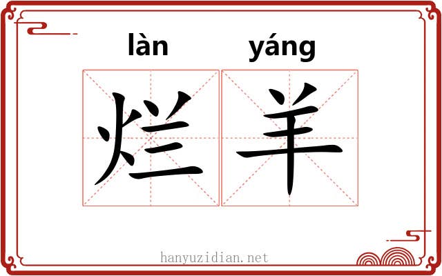 烂羊