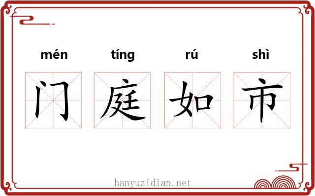 门庭如市 门庭如市