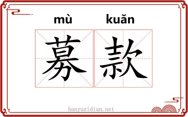 募款