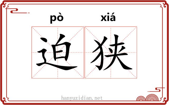 迫狭 迫狭