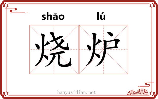 烧炉