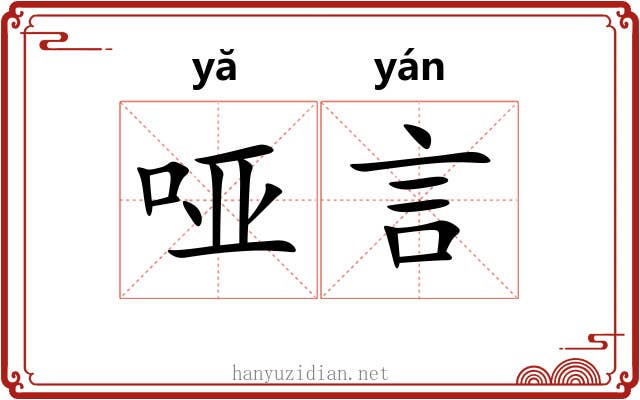 哑言 哑言