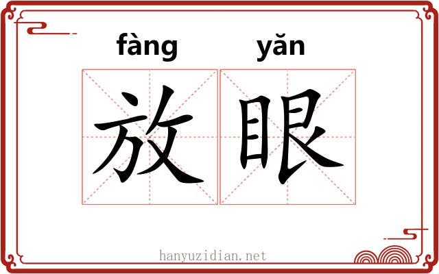 放眼 放眼