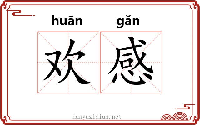 欢感 欢感