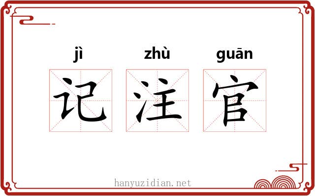 记注官 记注官