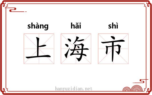 上海市 上海市