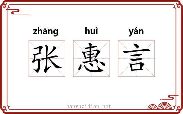 张惠言 张惠言