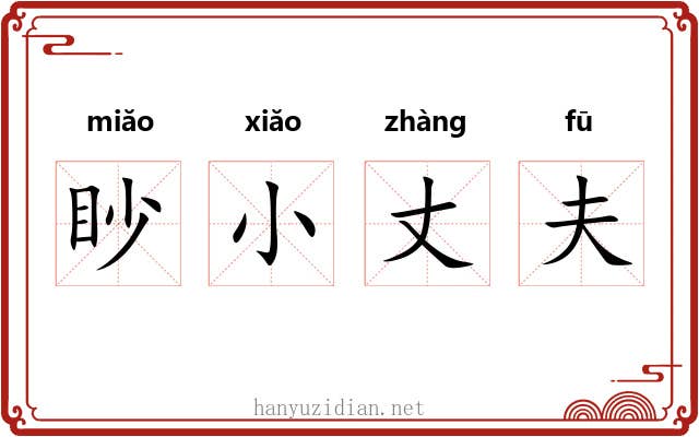 眇小丈夫 眇小丈夫