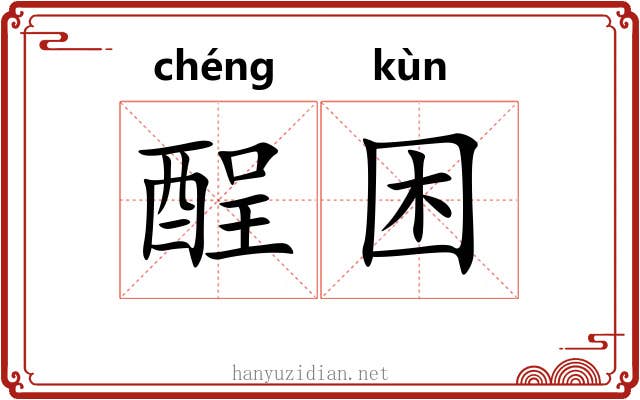 酲困