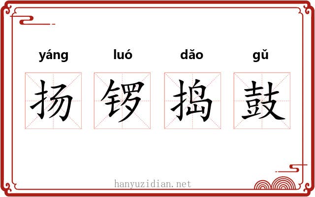 扬锣捣鼓