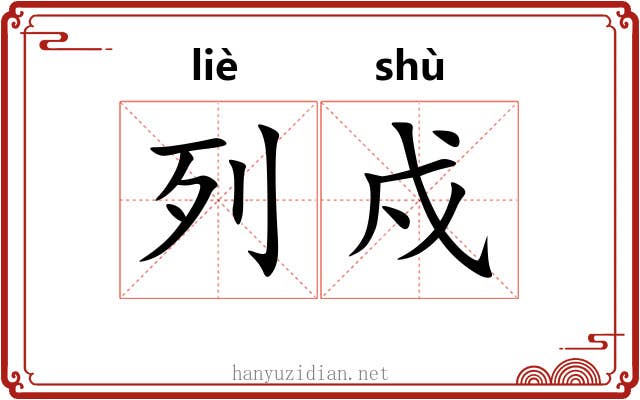 列戍