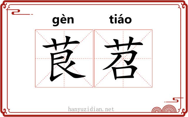茛苕