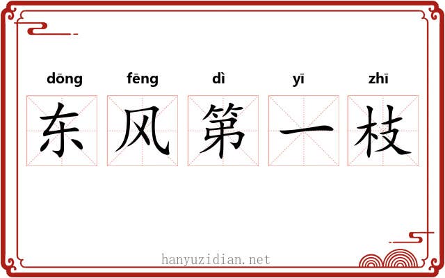 东风第一枝 东风第一枝