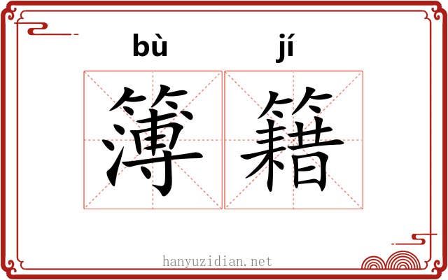 簿籍 簿籍