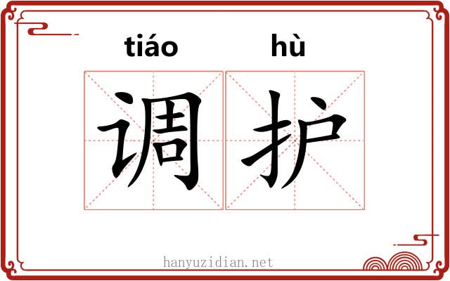 调护 调护