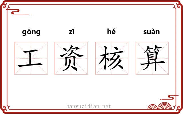 工资核算 工资核算