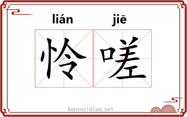 怜嗟