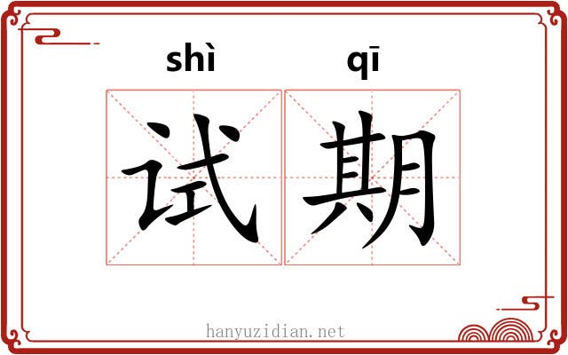 试期